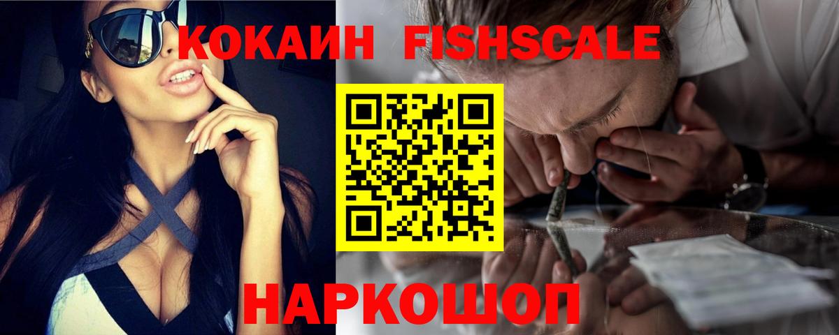 COCAIN Fish Scale Георгиевск