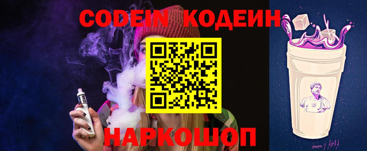 Георгиевск  Кодеин Purple Drank  Вход с VPN 